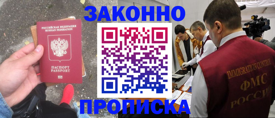 прописка законно в Лакинске